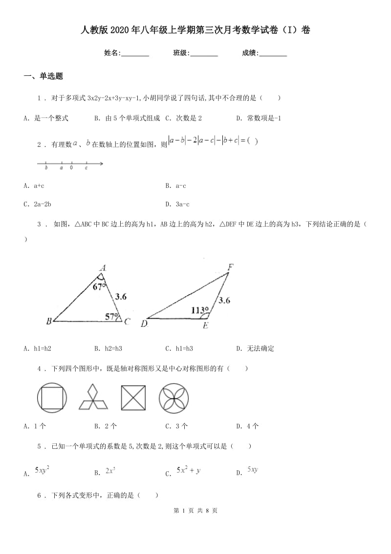 人教版2020年八年级上学期第三次月考数学试卷（I）卷_第1页