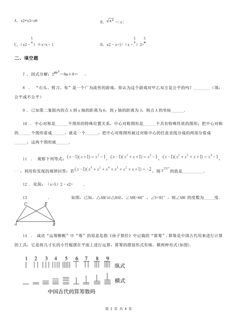 人教版2020年八年级上学期第三次月考数学试卷（I）卷_第2页