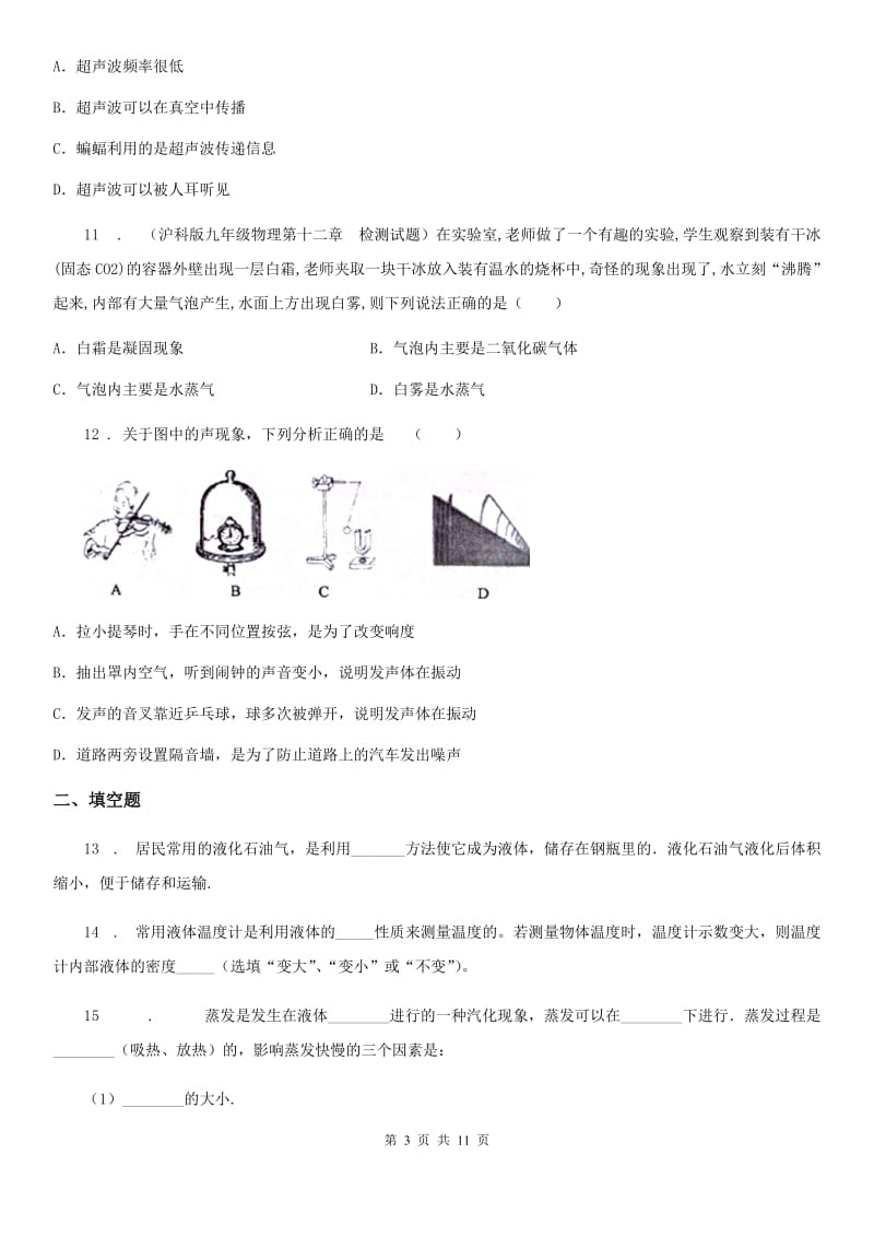 新人教版八年级9月月考物理试题（上学期第1次阶段性测试）_第3页