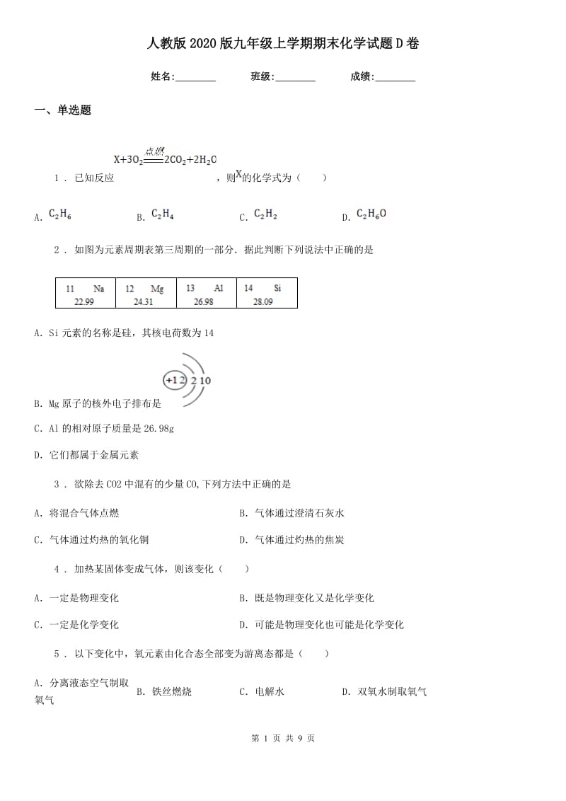 人教版2020版九年级上学期期末化学试题D卷_第1页