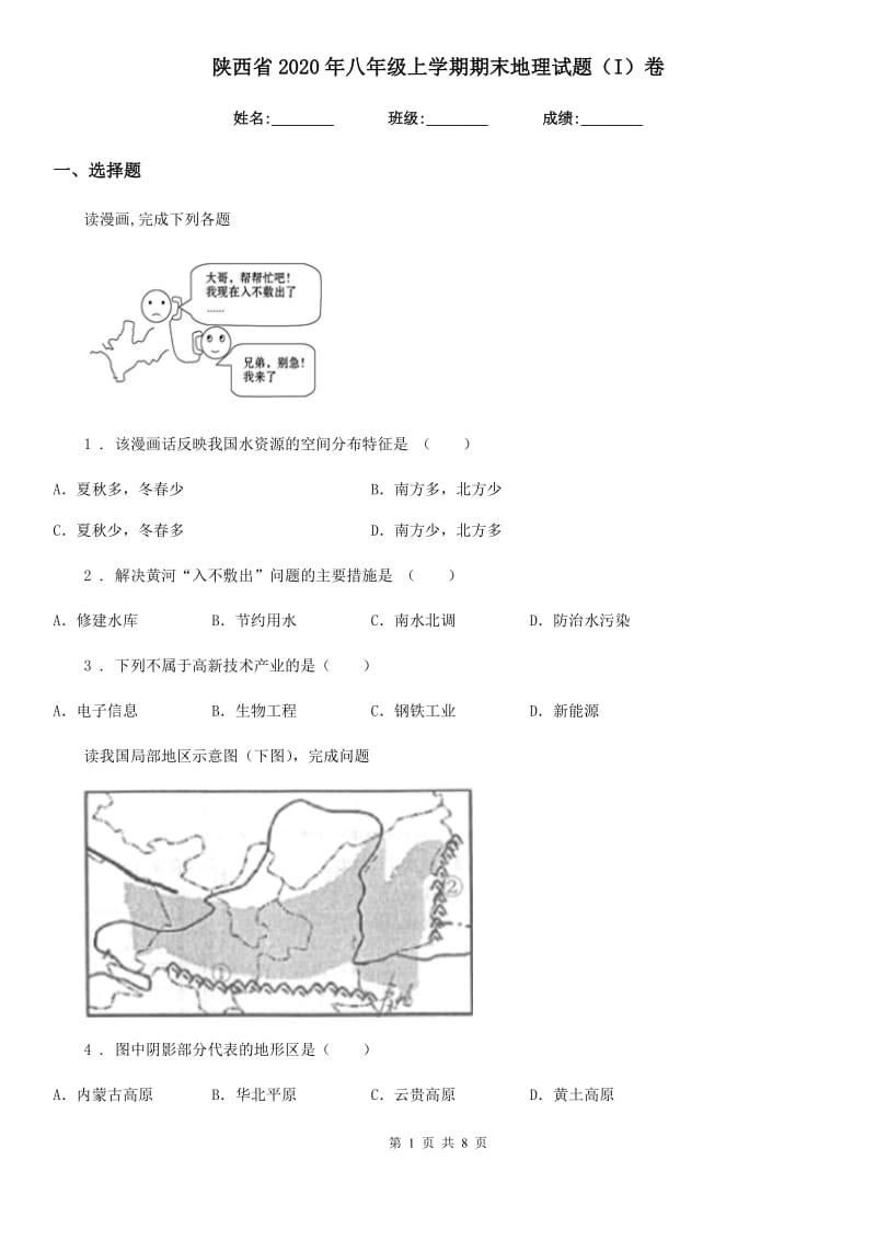 陕西省2020年八年级上学期期末地理试题（I）卷（模拟）_第1页