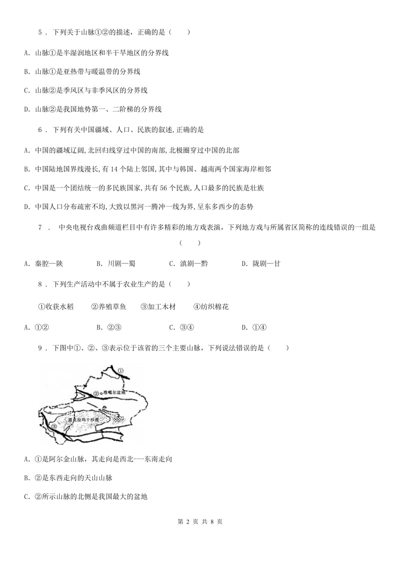 陕西省2020年八年级上学期期末地理试题（I）卷（模拟）_第2页