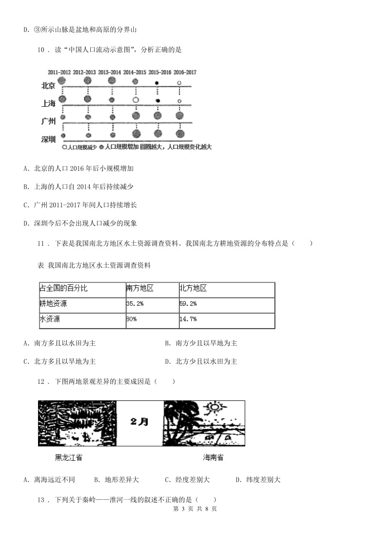 陕西省2020年八年级上学期期末地理试题（I）卷（模拟）_第3页