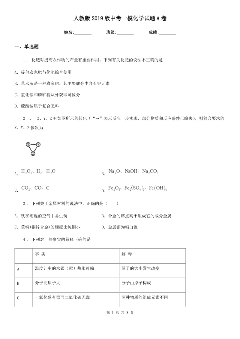 人教版2019版中考一模化学试题A卷_第1页