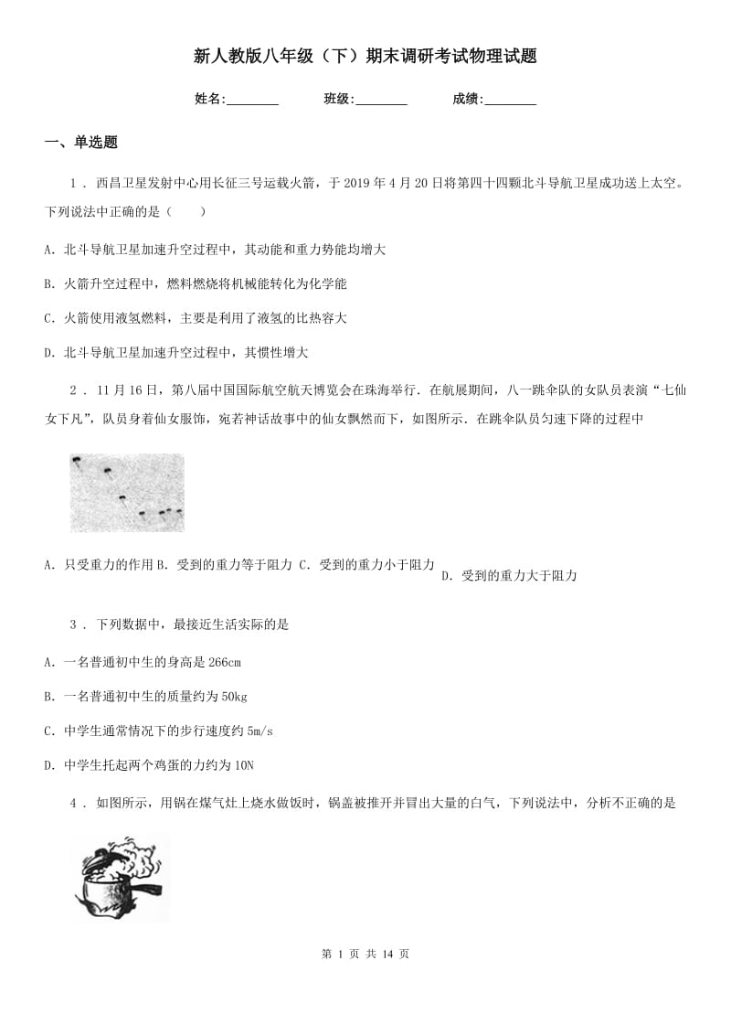 新人教版八年级（下）期末调研考试物理试题_第1页