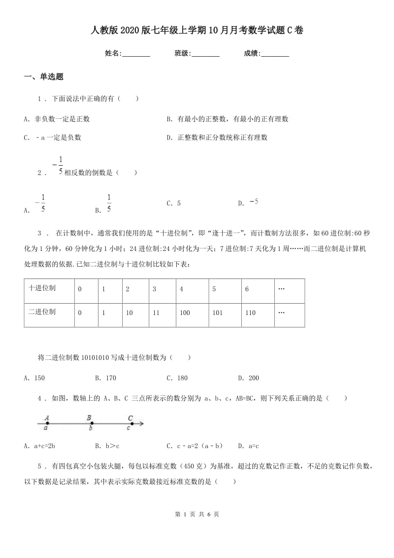 人教版2020版七年级上学期10月月考数学试题C卷(模拟)_第1页