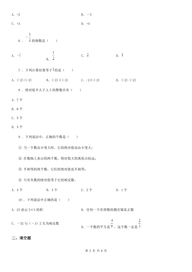 人教版2020版七年级上学期10月月考数学试题C卷(模拟)_第2页