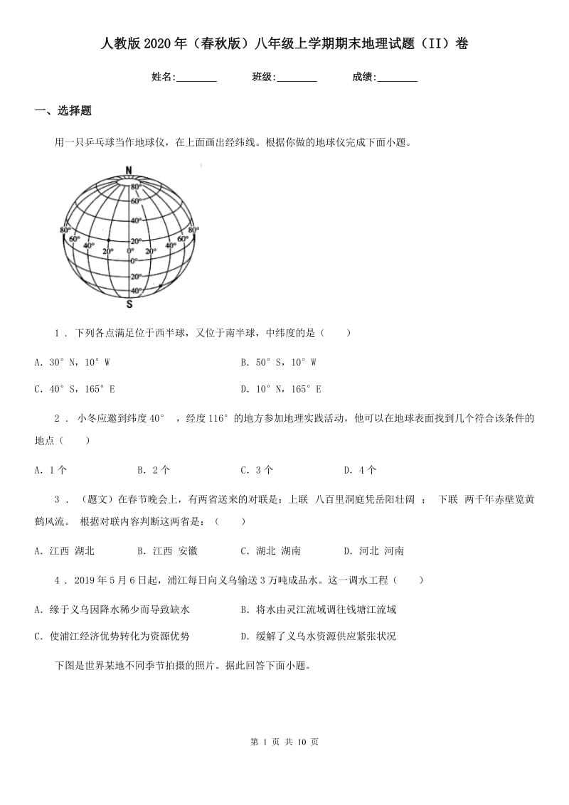 人教版2020年（春秋版）八年级上学期期末地理试题（II）卷（模拟）_第1页