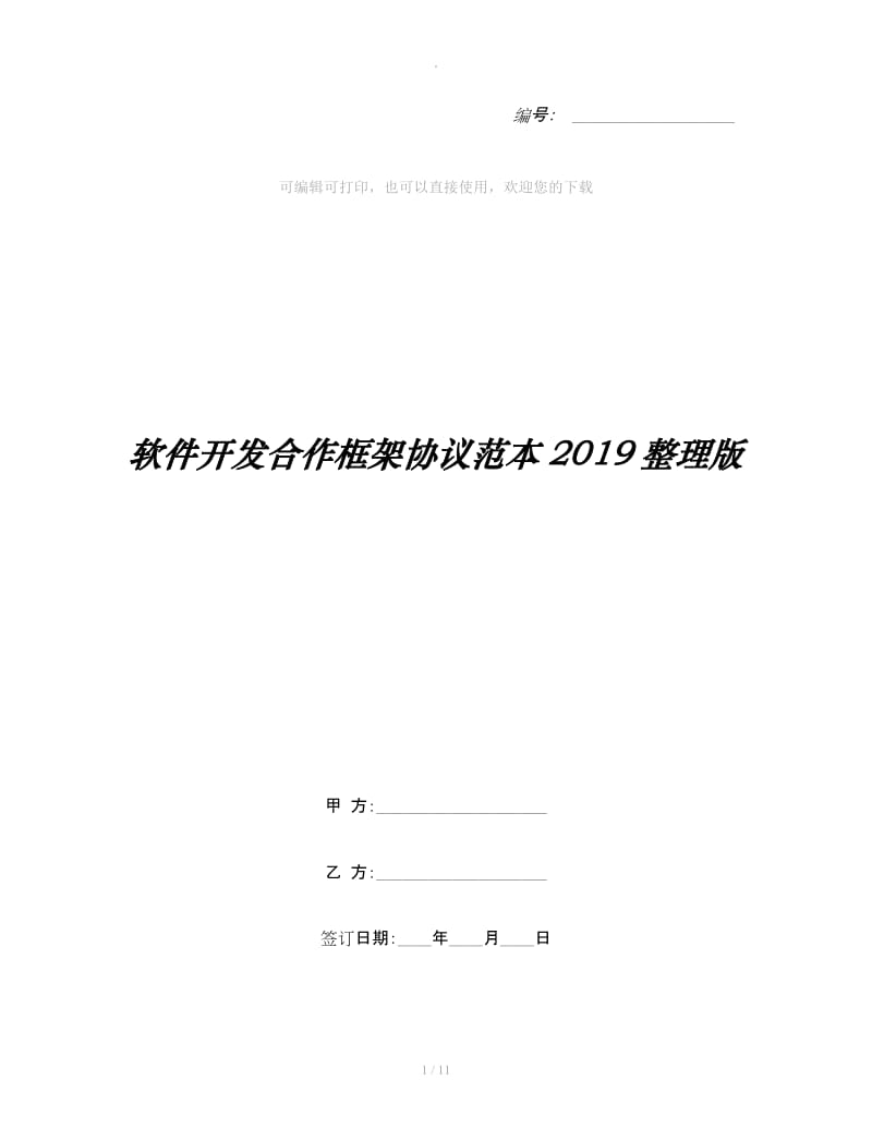 软件开发合作框架协议范本2019整理版_第1页