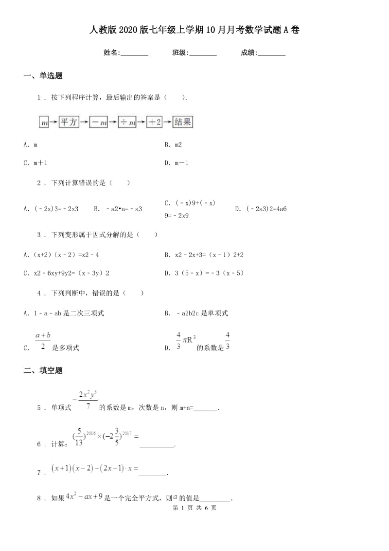 人教版2020版七年级上学期10月月考数学试题A卷(测试)_第1页