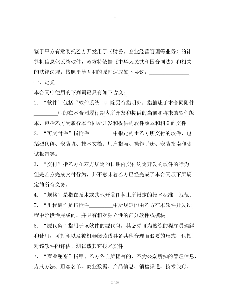 计算机软件开发合同新_第2页