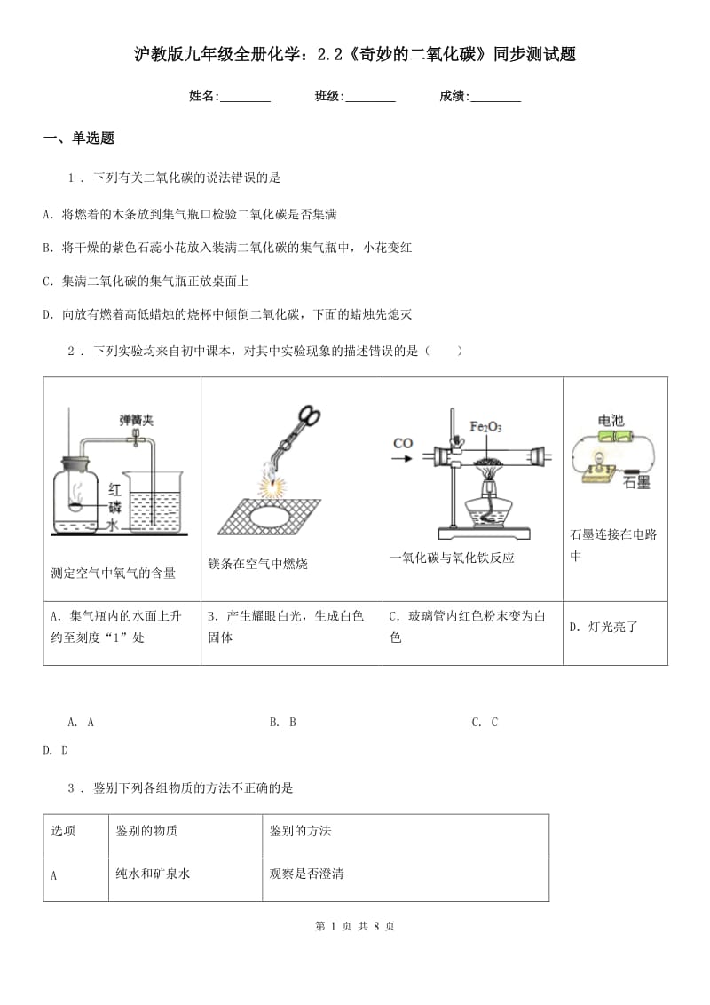 沪教版九年级全册化学：2.2《奇妙的二氧化碳》同步测试题_第1页