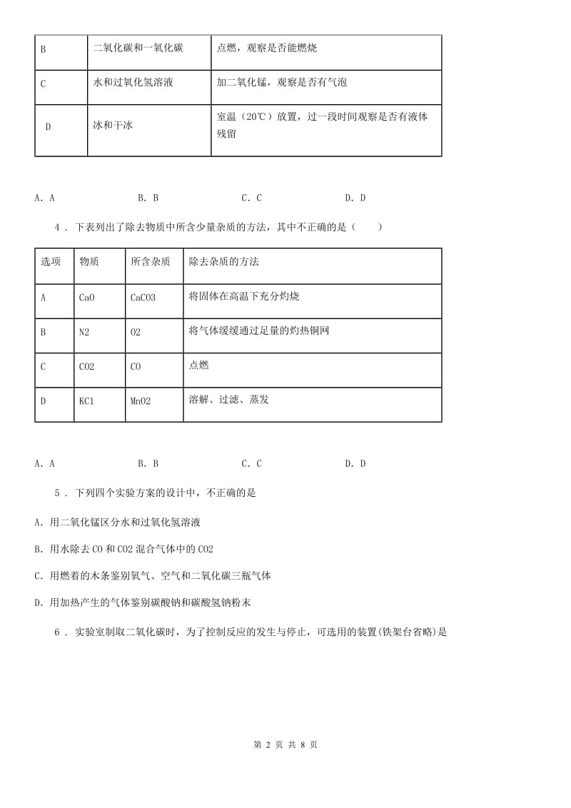 沪教版九年级全册化学：2.2《奇妙的二氧化碳》同步测试题_第2页