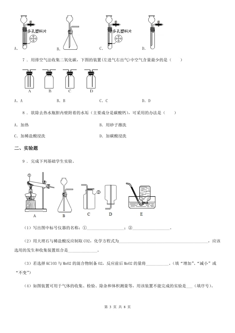 沪教版九年级全册化学：2.2《奇妙的二氧化碳》同步测试题_第3页