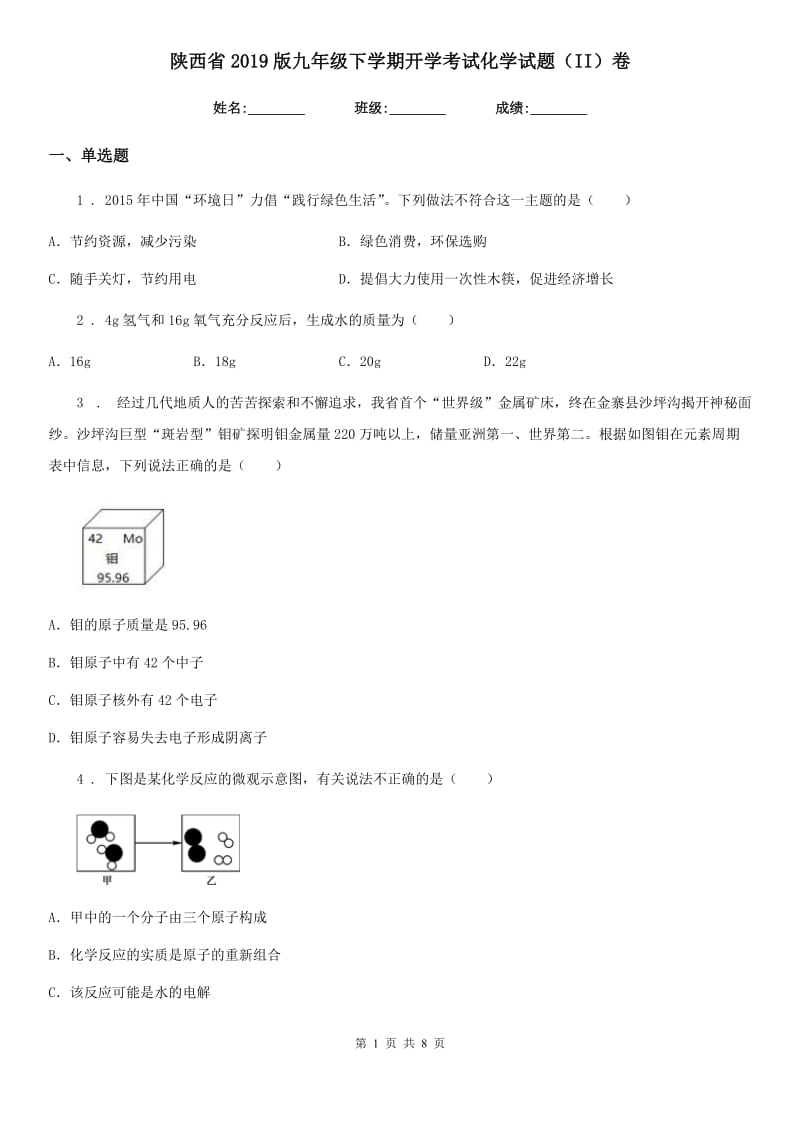 陕西省2019版九年级下学期开学考试化学试题（II）卷_第1页