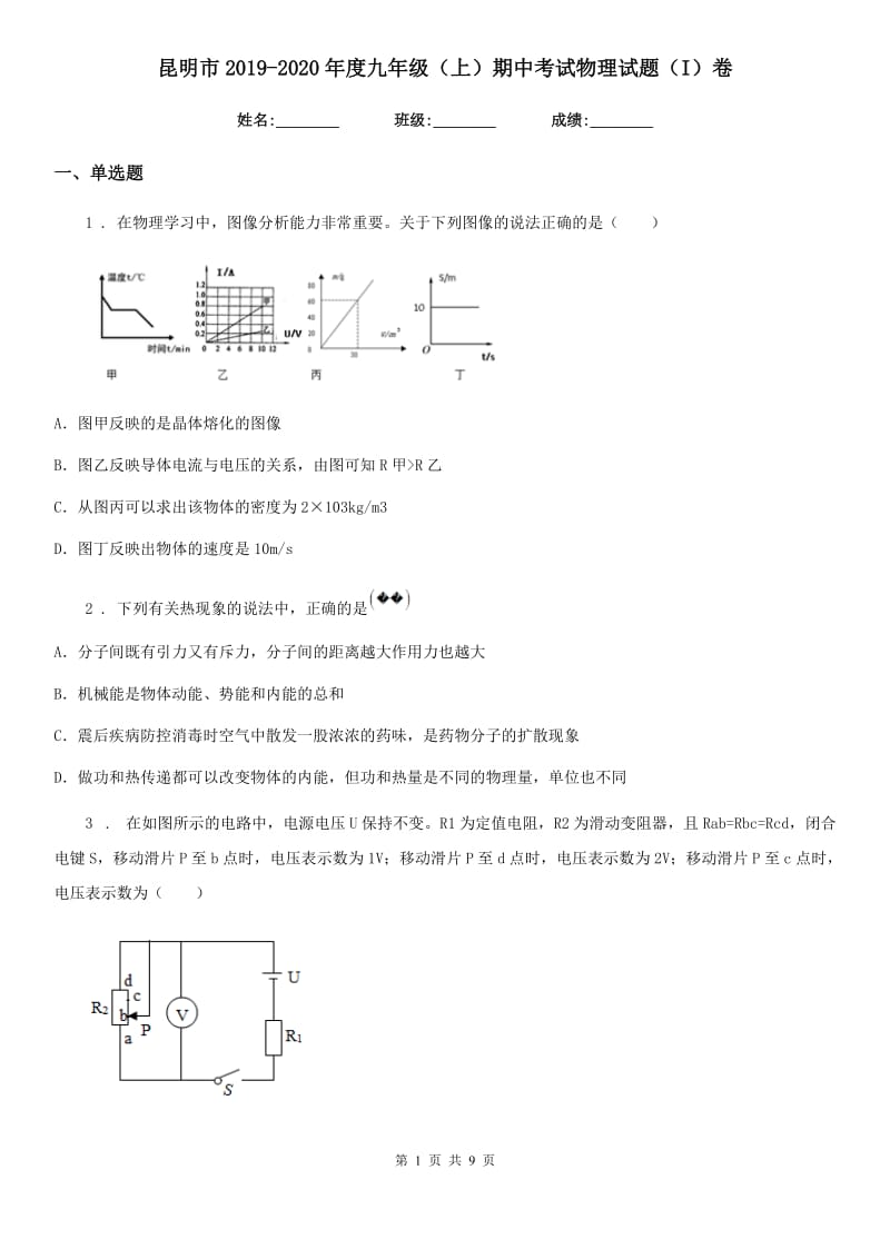 昆明市2019-2020年度九年级（上）期中考试物理试题（I）卷_第1页