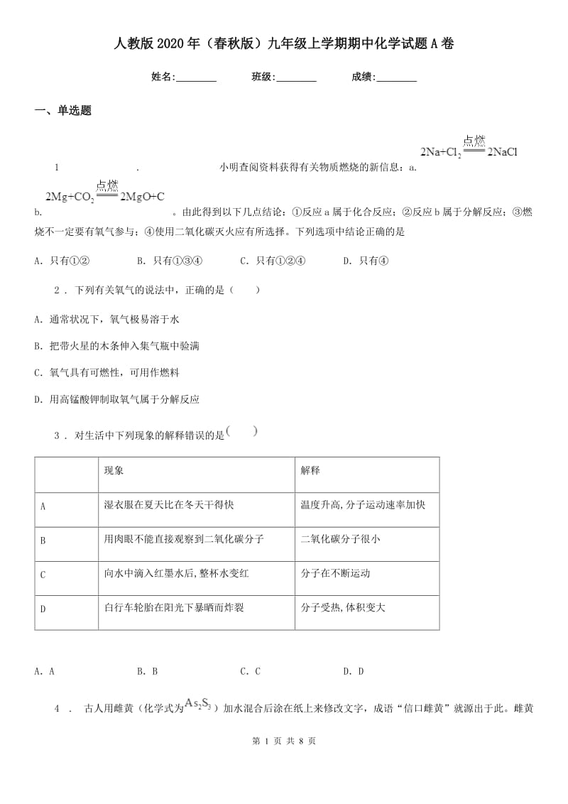 人教版2020年（春秋版）九年级上学期期中化学试题A卷（模拟）_第1页