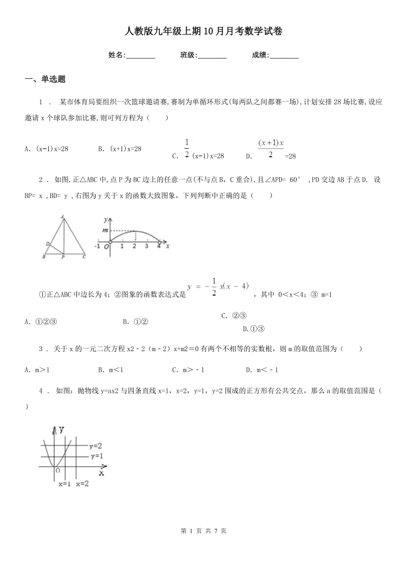 人教版九年级上期10月月考数学试卷_第1页