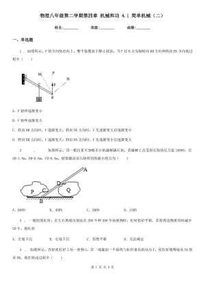 物理八年級(jí)第二學(xué)期第四章 機(jī)械和功 4.1 簡(jiǎn)單機(jī)械（二）