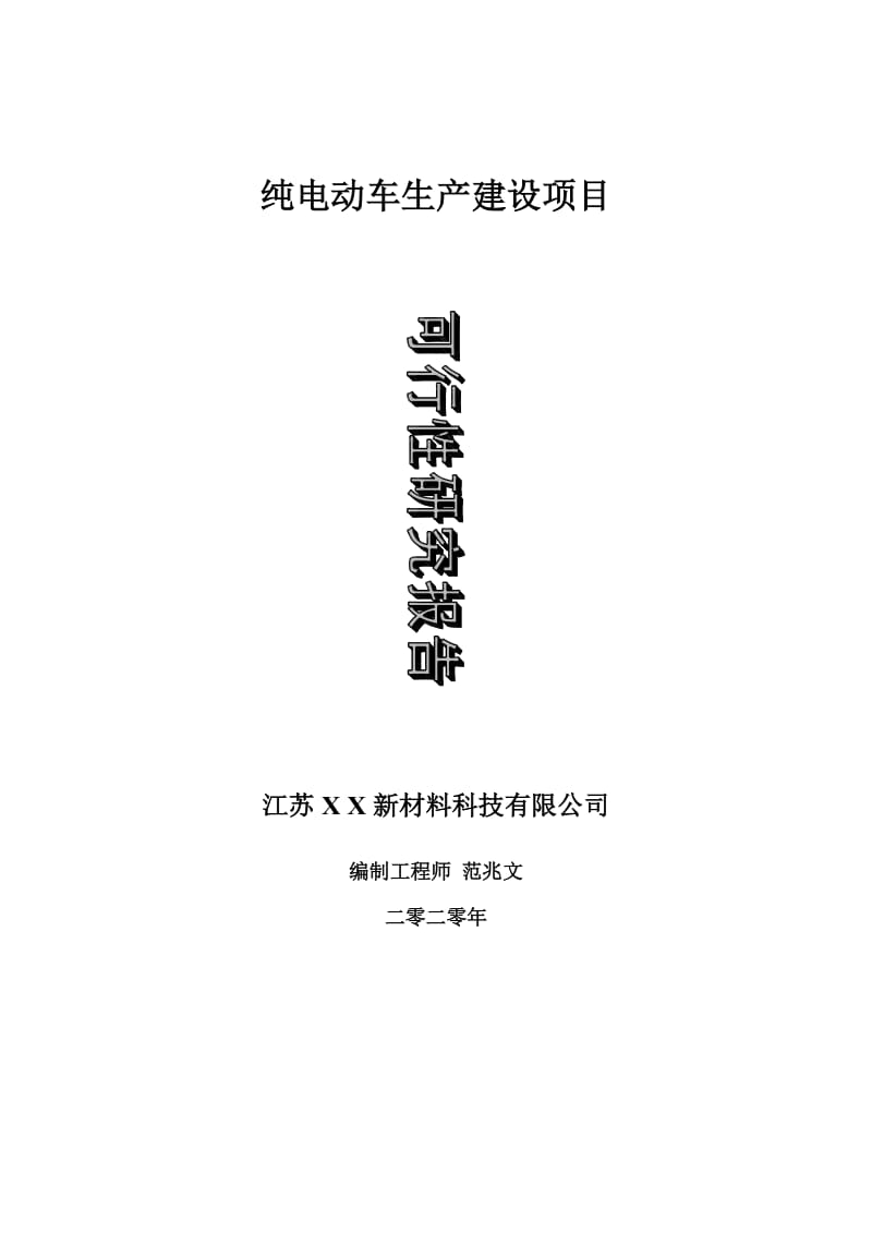 纯电动车生产建设项目可行性研究报告-可修改模板案例_第1页