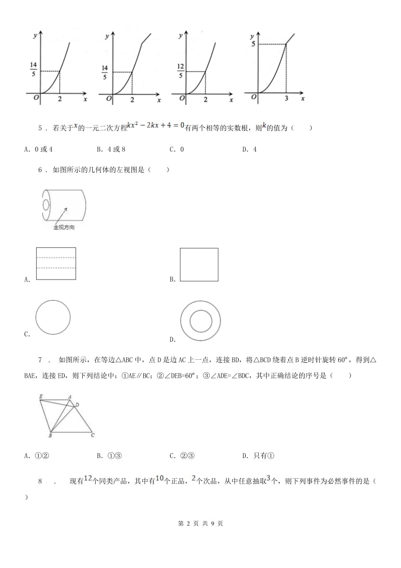 人教版中考教学质量检测数学试题_第2页