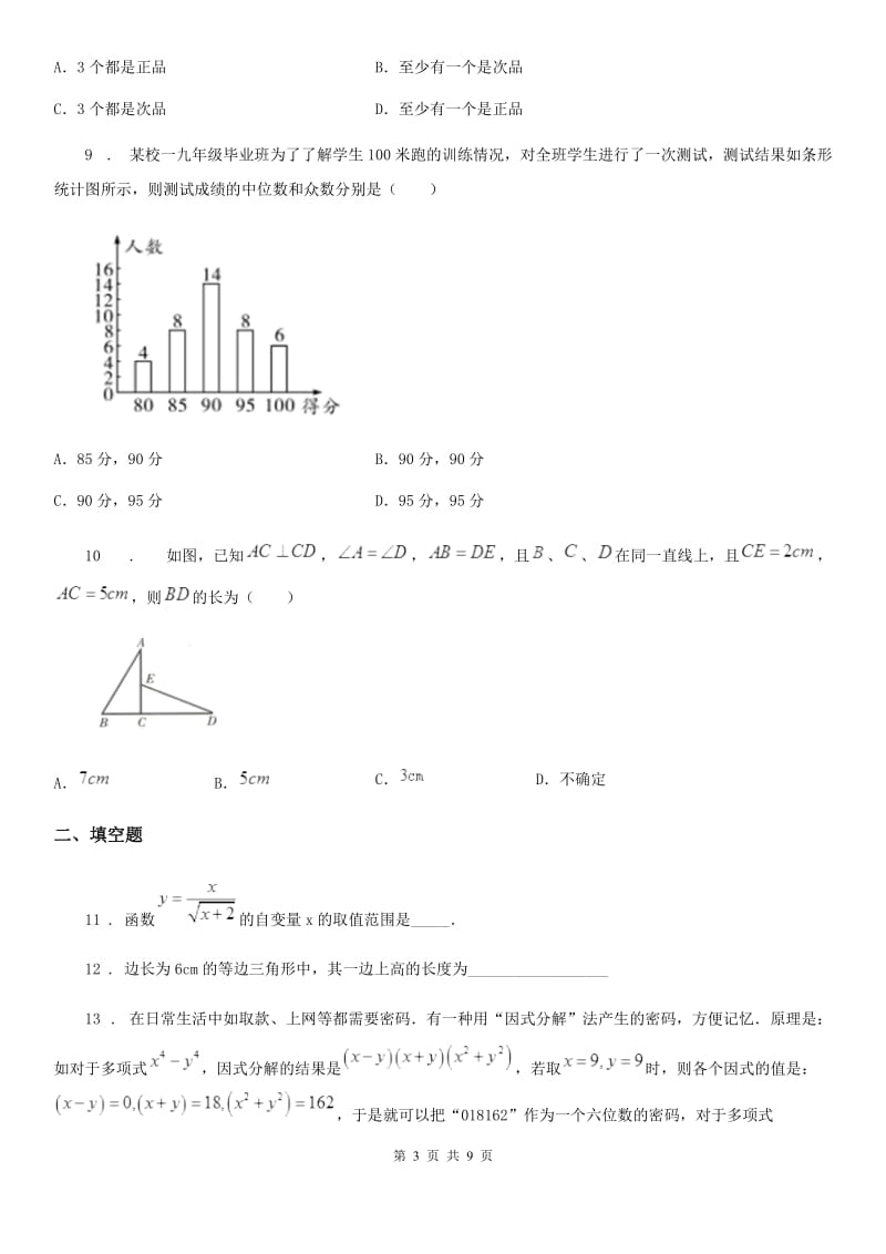 人教版中考教学质量检测数学试题_第3页