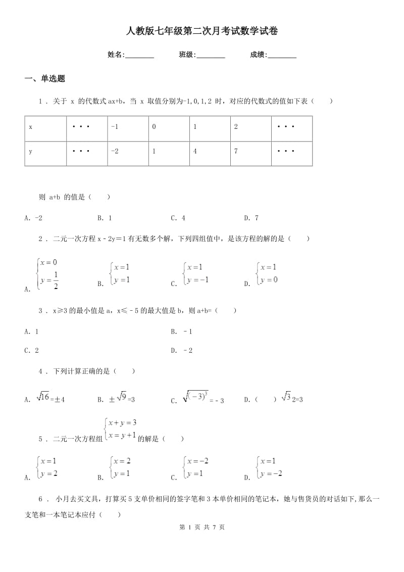 人教版七年级第二次月考试数学试卷_第1页