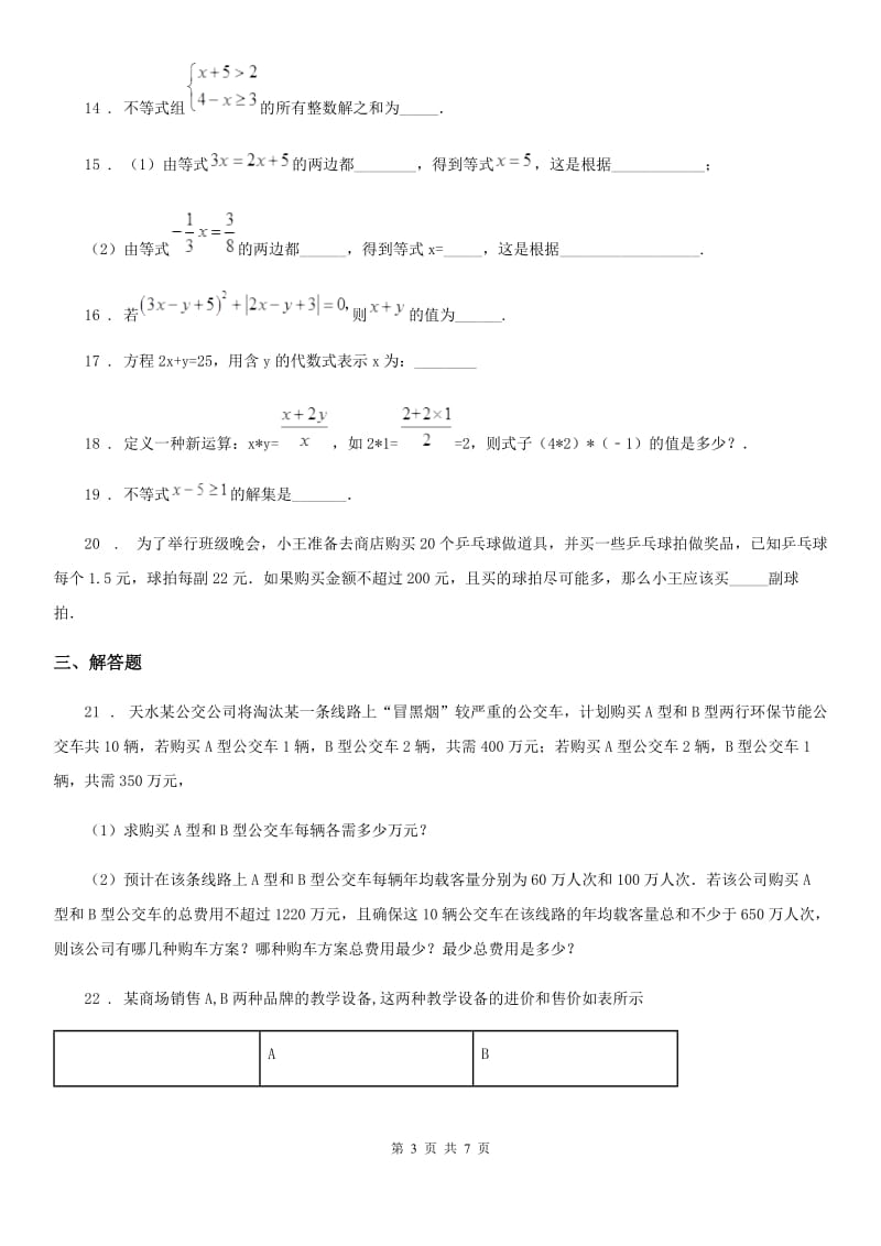 人教版七年级第二次月考试数学试卷_第3页