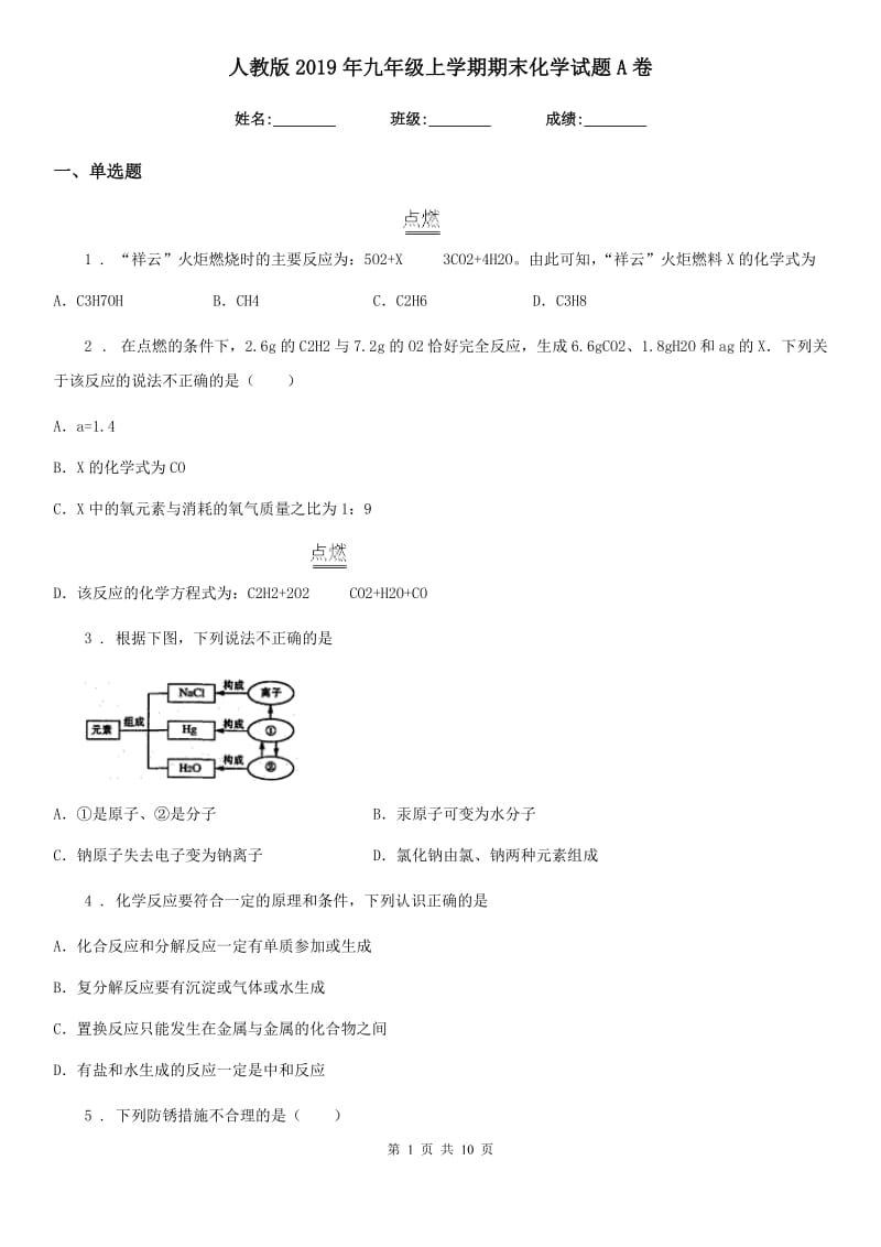 人教版2019年九年级上学期期末化学试题A卷精编_第1页