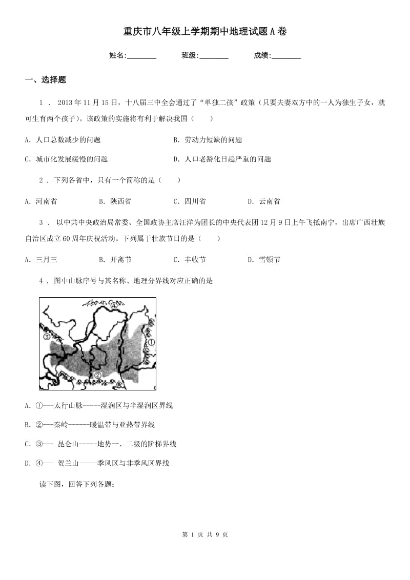 重庆市八年级上学期期中地理试题A卷_第1页