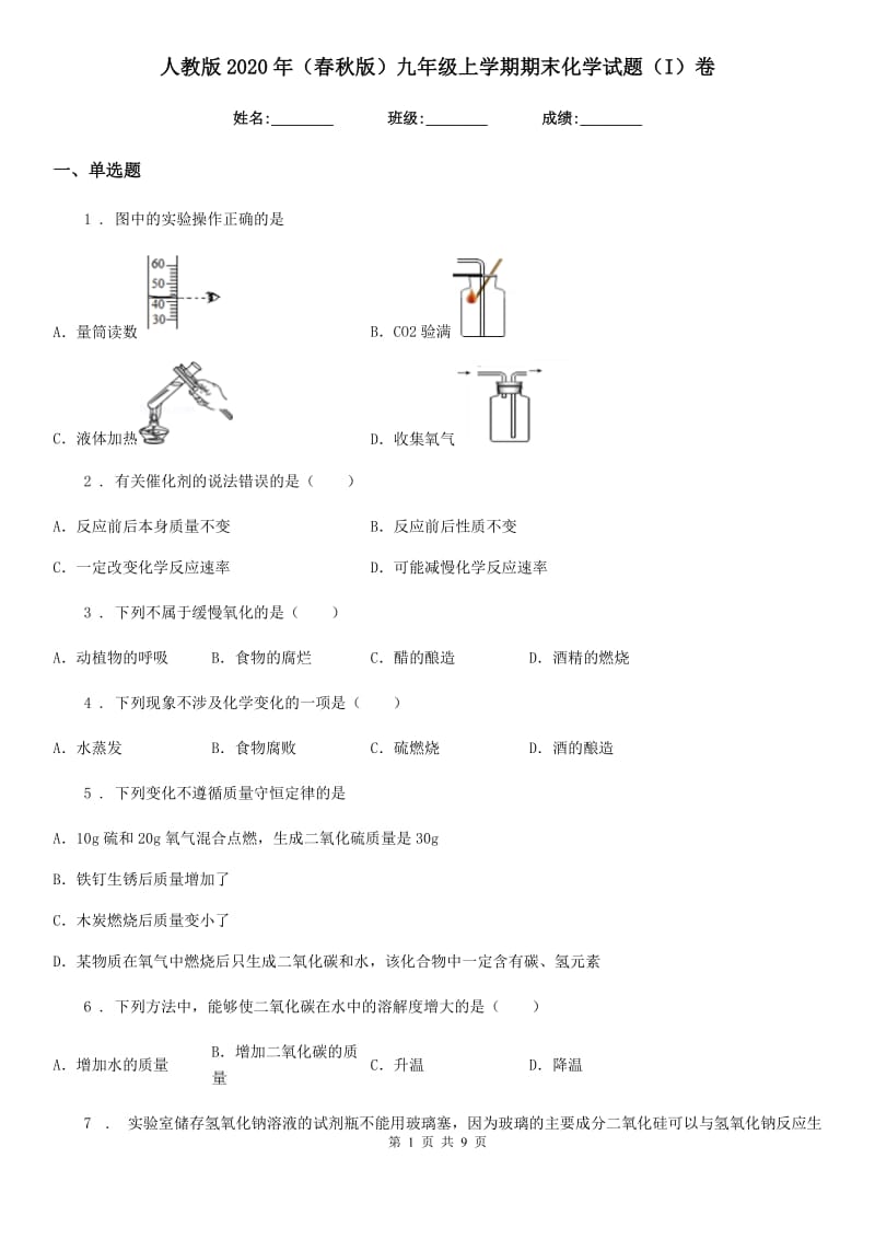 人教版2020年（春秋版）九年级上学期期末化学试题（I）卷(模拟)_第1页