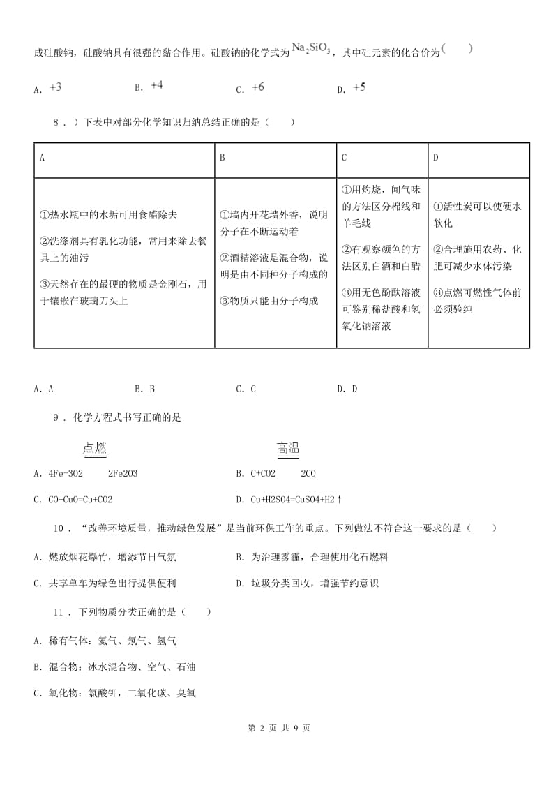 人教版2020年（春秋版）九年级上学期期末化学试题（I）卷(模拟)_第2页