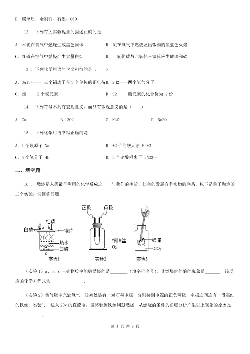 人教版2020年（春秋版）九年级上学期期末化学试题（I）卷(模拟)_第3页