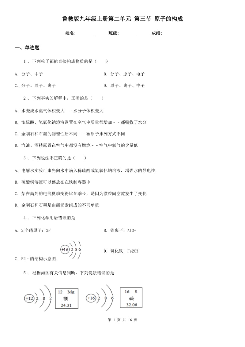 鲁教版九年级化学上册第二单元 第三节 原子的构成_第1页