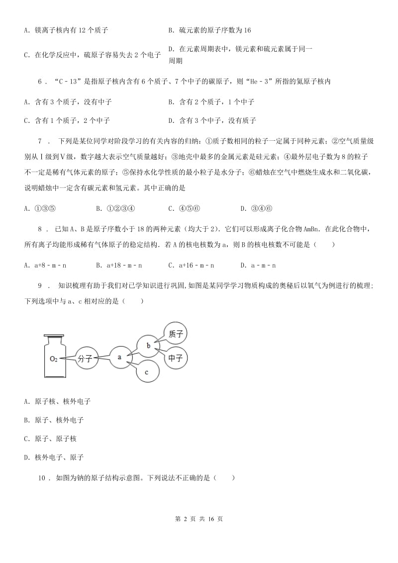 鲁教版九年级化学上册第二单元 第三节 原子的构成_第2页