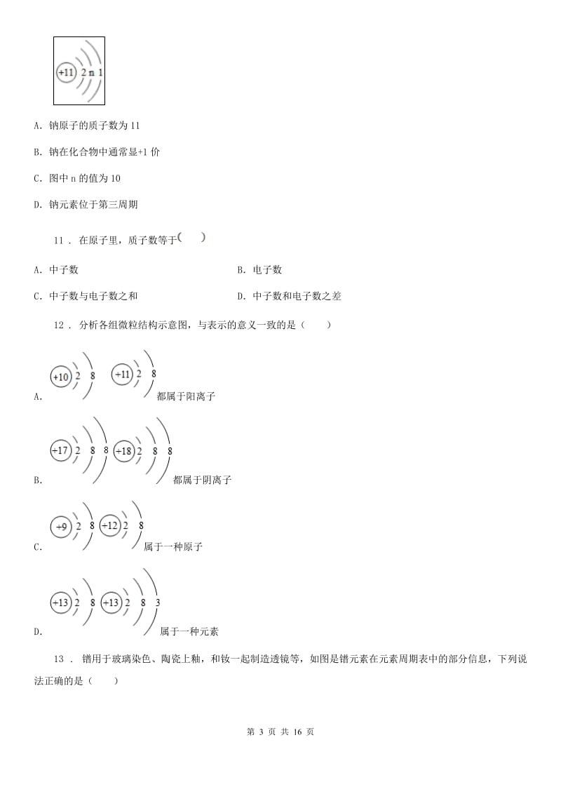 鲁教版九年级化学上册第二单元 第三节 原子的构成_第3页