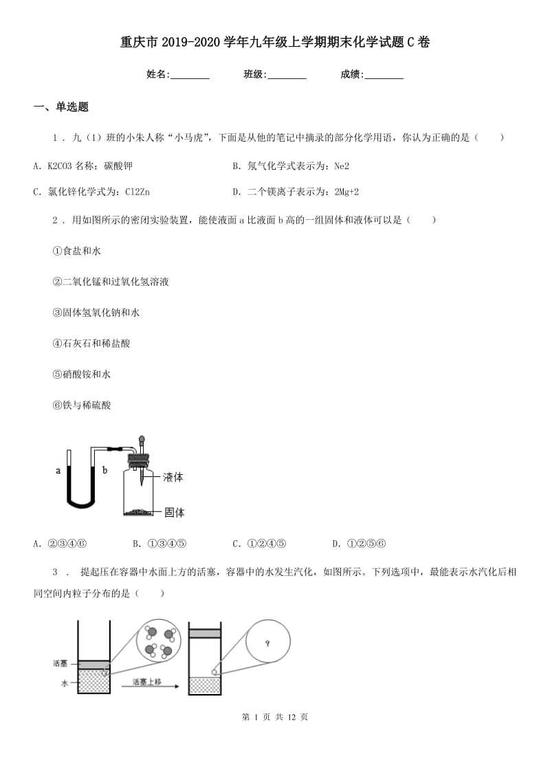 重庆市2019-2020学年九年级上学期期末化学试题C卷_第1页