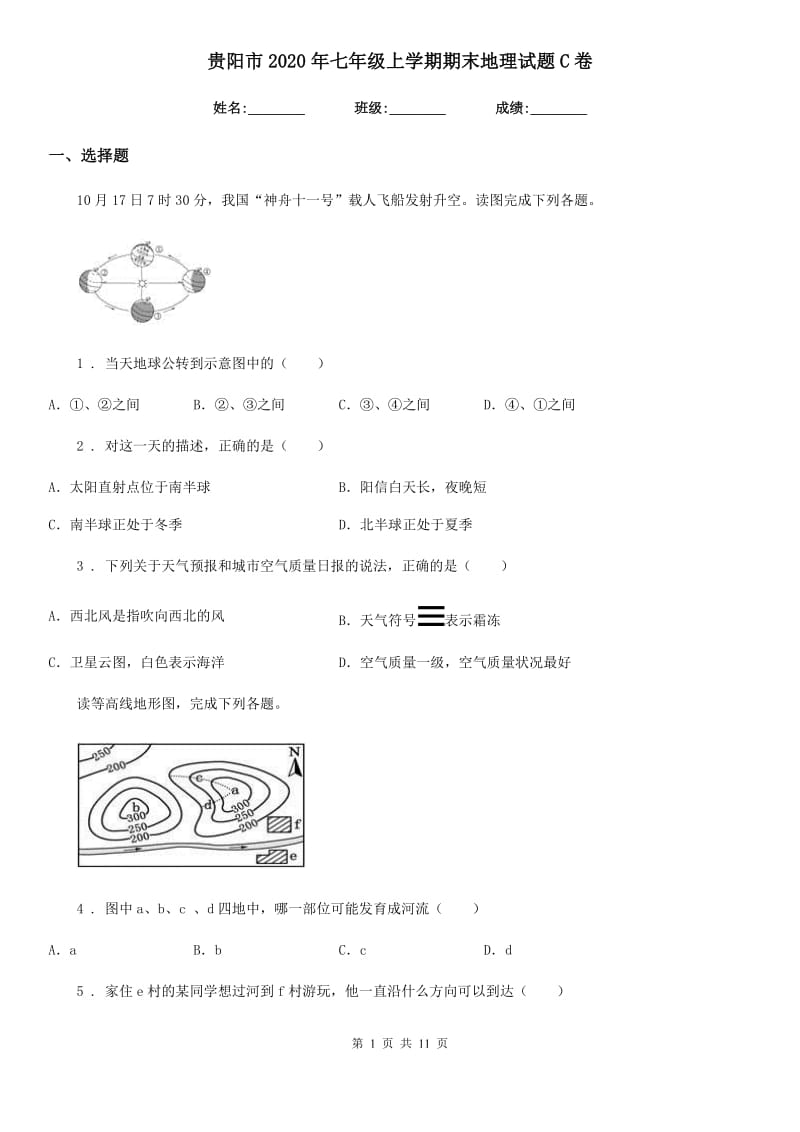 贵阳市2020年七年级上学期期末地理试题C卷_第1页