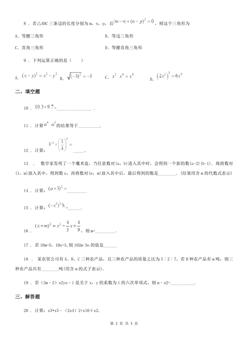 人教版2019-2020年度七年级3月月考数学试题（I）卷_第2页