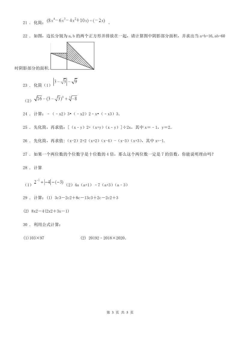 人教版2019-2020年度七年级3月月考数学试题（I）卷_第3页