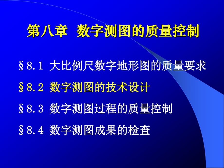 数字测图的质量控制_第1页