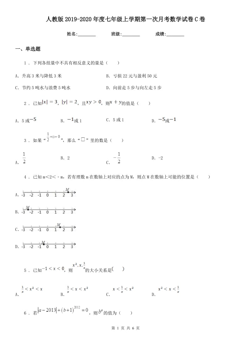 人教版2019-2020年度七年级上学期第一次月考数学试卷C卷_第1页