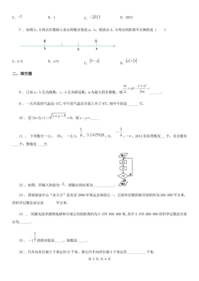 人教版2019-2020年度七年级上学期第一次月考数学试卷C卷_第2页