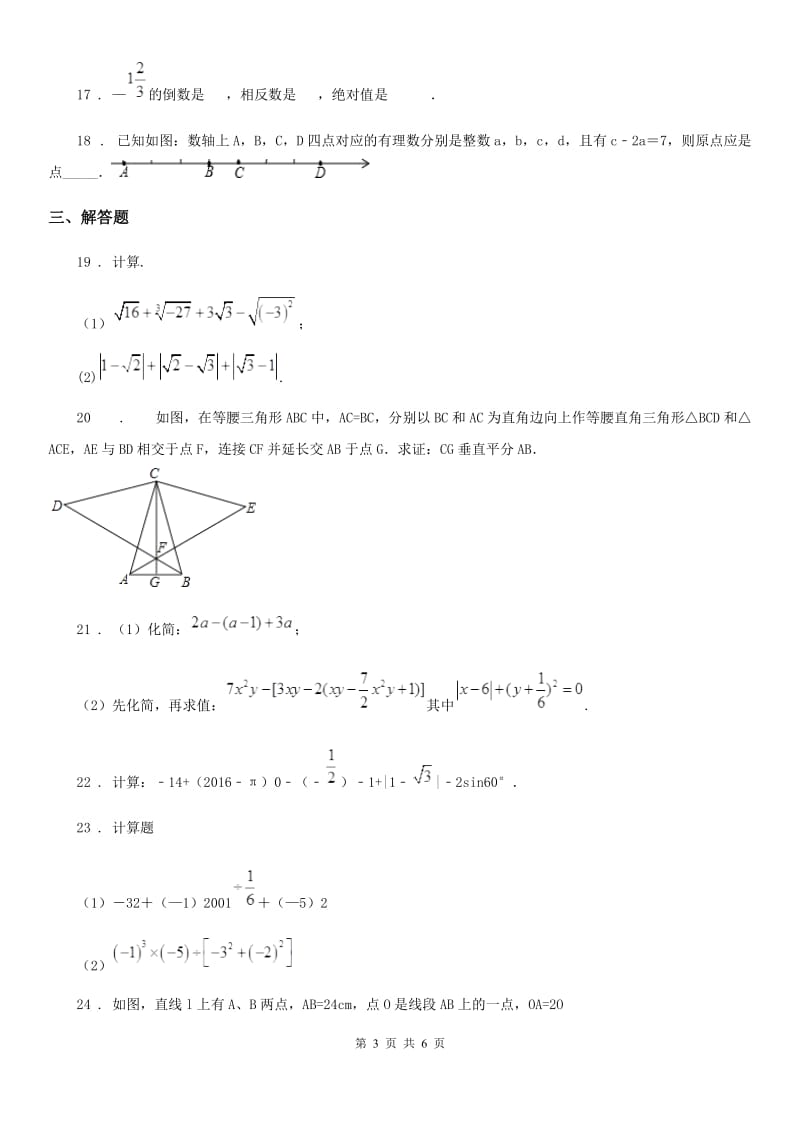 人教版2019-2020年度七年级上学期第一次月考数学试卷C卷_第3页