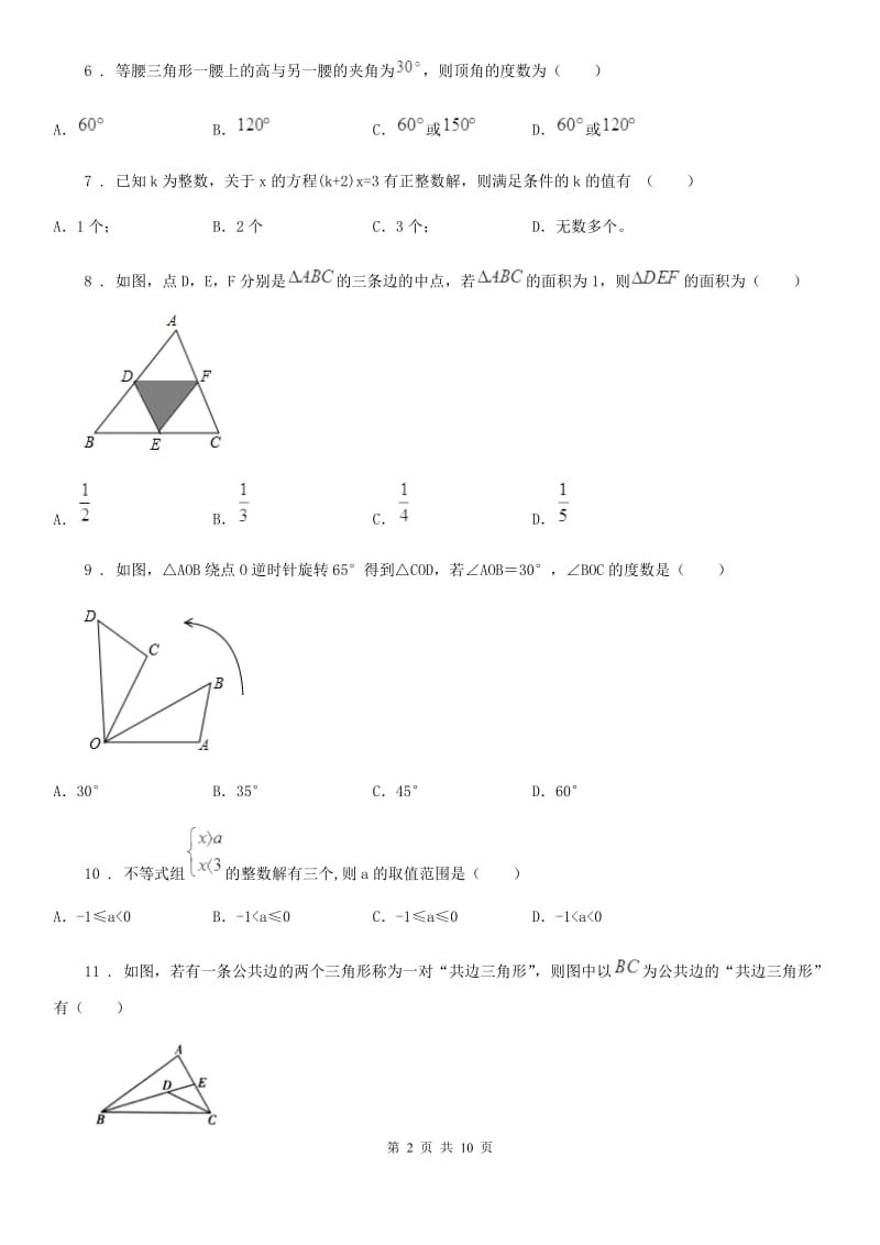 人教版2020版八年级10月月考数学试题D卷_第2页