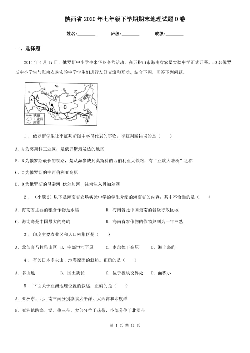 陕西省2020年七年级下学期期末地理试题D卷_第1页