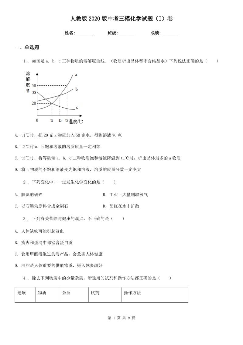 人教版2020版中考三模化学试题（I）卷_第1页