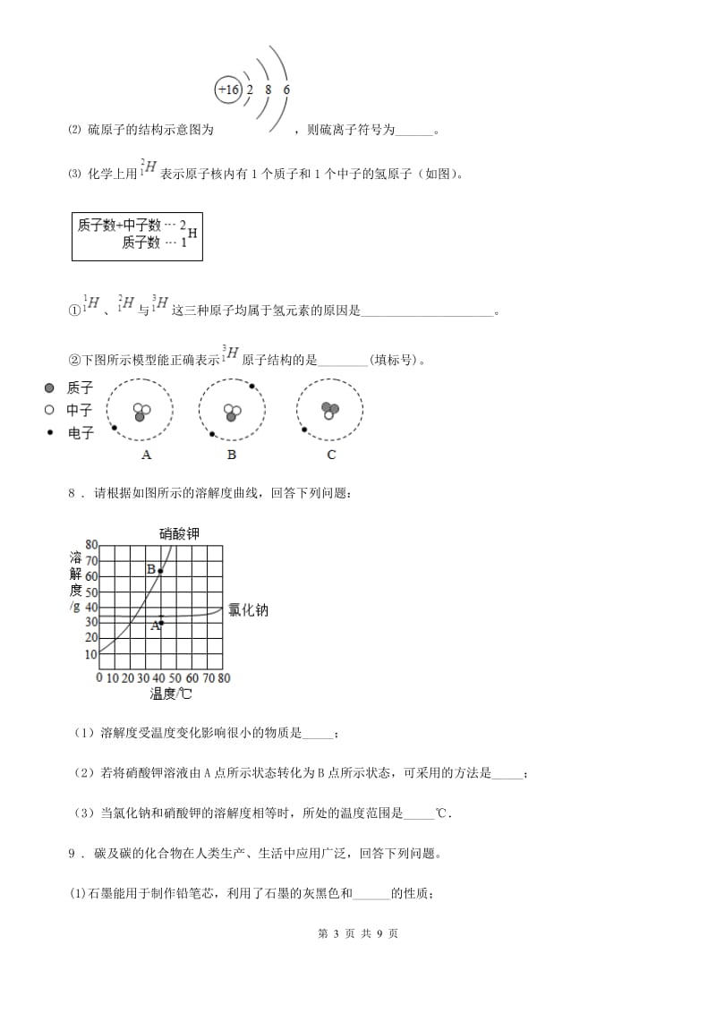 陕西省2019版九年级下学期中考一模考试化学试题（II）卷_第3页