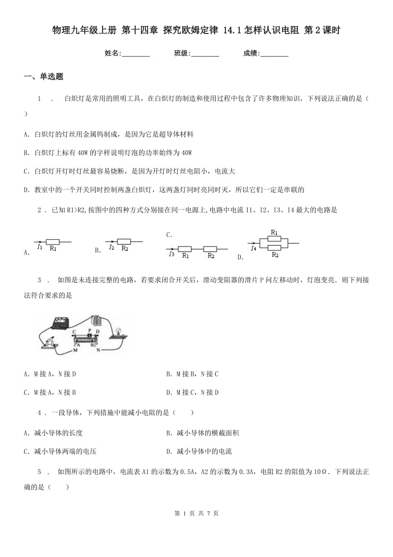 物理九年级上册 第十四章 探究欧姆定律 14.1怎样认识电阻 第2课时_第1页