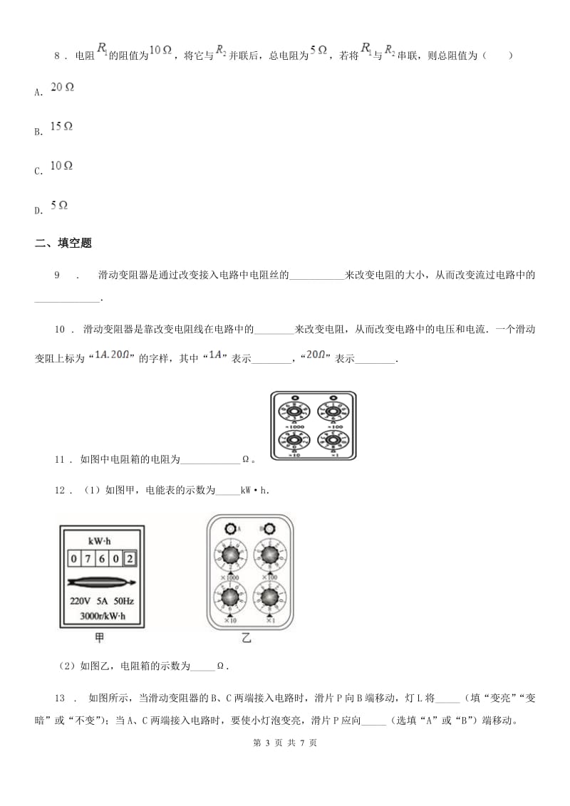 物理九年级上册 第十四章 探究欧姆定律 14.1怎样认识电阻 第2课时_第3页